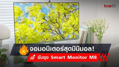 Samsung Smart Monitor M8, a minimalist design monitor. - Time News