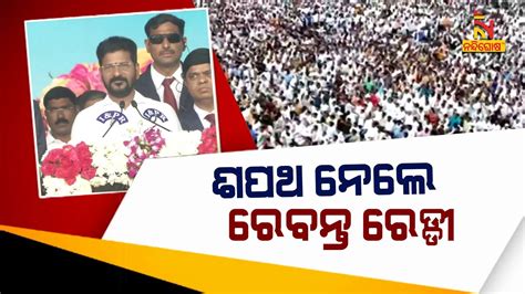 Revanth Reddy Takes Oath As Telangana New CM | Nandighosha TV - YouTube