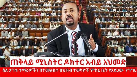 ዶ/ር አብይ አህመድ ስለ ታገቱ ተማሪዎችን በተመለከተ በህዝብ ተወካዮች ምክር ቤት የአደጋው ንግግር // Dr Abiy Ahmed speech Today ...