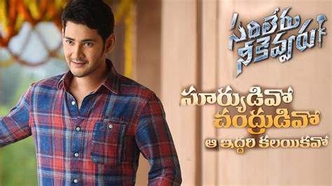 Suryudivo Chandrudivo Song | Sarileru Neekevvaru 2nd Song | Mahesh Babu ...