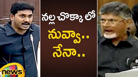 YS Jagan Vs Chandrababu Naidu In AP Assembly | Chandrababu In Black Shirt | AP News | Mango News ...