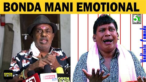 🔴 Bonda Mani breathtaking 😭 | Bonda Mani about Vadivelu | Vijay ☹️ Ajith 😩 Vijaykanth 😚 Vivek 🤞 ...