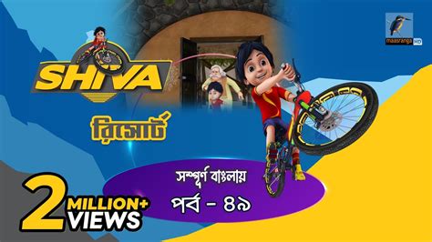 Shiva - শিবা | Episode 49 | Resort | Bangla Cartoon - বাংলা কার্টুন | Maasranga Kids - YouTube