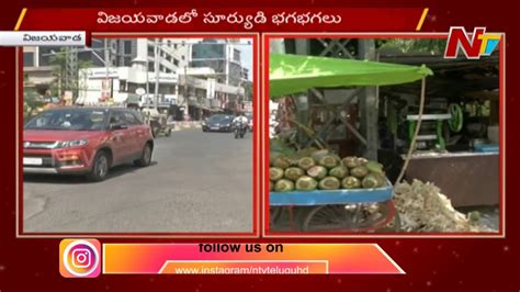 Heavy Temperature Recorded In vijayawada | AP Weather Report | NTV ...