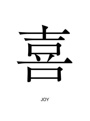 Joy #Kanji | Joy, Japanese symbol, Spiritual words