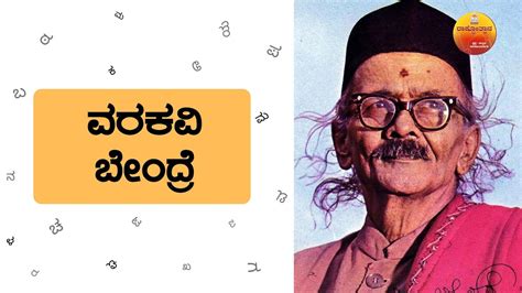 ದ ರಾ ಬೇಂದ್ರೆ | D R Bendre | ಕವಿ ಬೇಂದ್ರೆ | Bendre | ಕನ್ನಡ ಕವಿ | Kannada ...