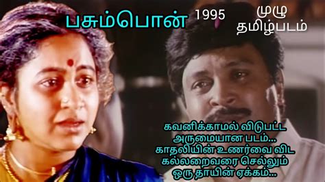 Pasumpon Full Movie 1995 பசும்பொன் முழு தமிழ்படம் @letstalkamudha - YouTube