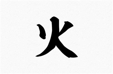 火 (hi: fire) | Japanese Tattoo Symbols | Japanese tattoo symbols, Japanese tattoo, Japanese symbol