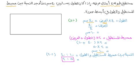 فيديو السؤال: إيجاد النسبة بين أبعاد مستطيل ومحيطه في أبسط صورة | نجوى