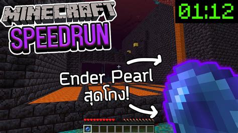 Minecraft แต่ผมมี Ender Pearl ที่โคตรโกง *ได้สถิติโลก?* (Minecraft ...