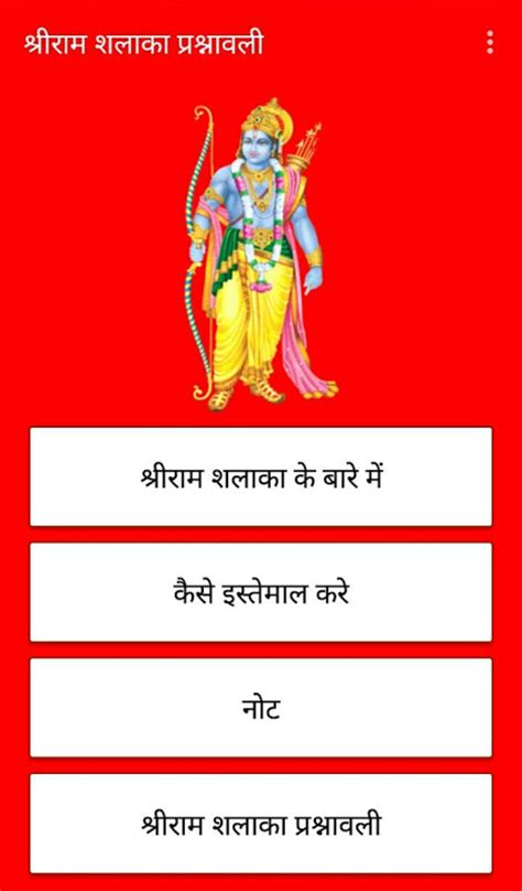 Ram Shalaka Prashnavali : श्रीराम शलाका प्रश्नावली APK na Android ...