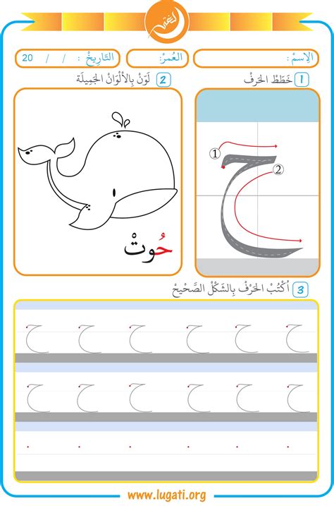 Level 1 This Arabic worksheet contains three exercises for Haa' letter (ح): 1-To follow the big ...