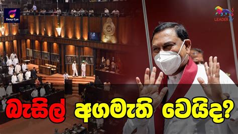 බැසිල්අගමැති වෙයිද? | The Leader TV - YouTube