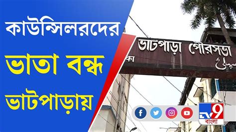 Bhatpara Municipality: কলকাতা হাইকোর্টের নির্দেশে বিপাকে ভাটপাড়া ...