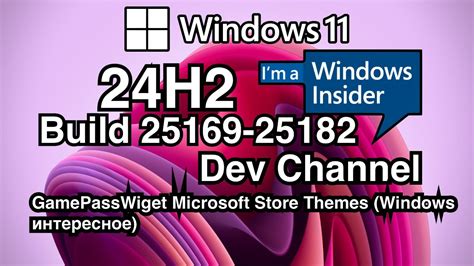 WINDOWS INSIDER / WINDOWS 11 24H2 (DEV) BUILD 25169-25182 ЧТО НОВОГО? - YouTube