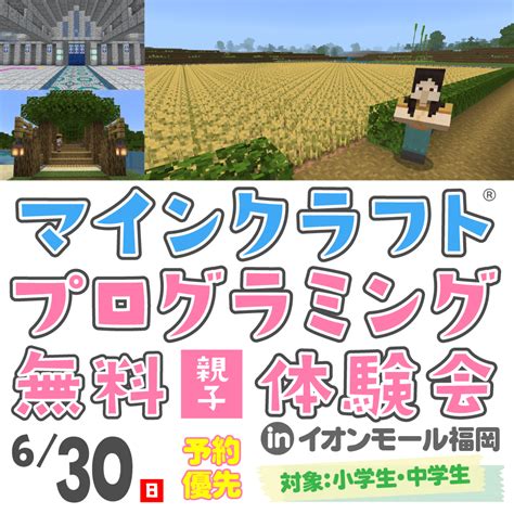 6月30日（日）マインクラフト®プログラミング体験会 in イオンモール福岡｜イベント｜福岡の学習塾 Vスタ