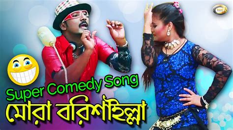 Bangla Comedy Song - Mora Borishailla | Bangla Music Video - YouTube