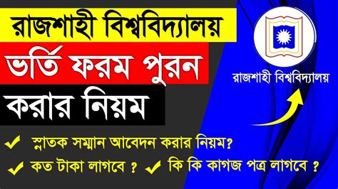 How to Apply RU Admission 2023 | How to Apply Rajshahi University 2023 ...