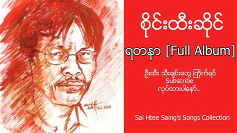 စိုင္းထီးဆိုင္ - ရတနာ [Full Album] || Sai Htee Saing - Yadanar - YouTube