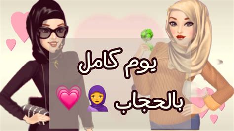 ملكة الموضة🖤 يوم كامل بالحجاب 🖤🧕 - YouTube