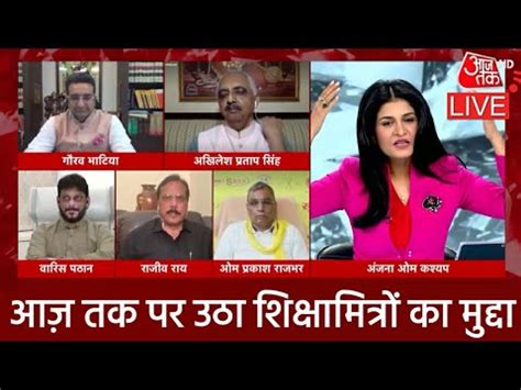 Shikshamitra Debate Aaj Tak | halla bol With Anjana Om kashyap | Rajiv Rai | Shikshamitra News ...