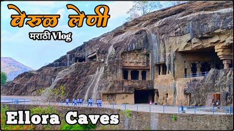 | वेरुळ लेणी संपूर्ण माहिती | Verul Leni History | Ellora Caves Full ...