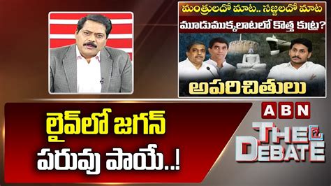 లైవ్ లో జగన్ పరువు పాయే..! || The Debate || ABN Telugu - YouTube