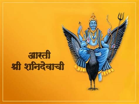 शनि देव आरती - Shani Dev Aarti Marathi