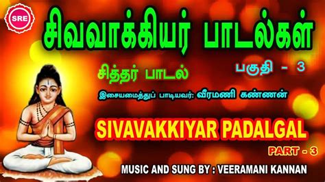 bakthi songs : சித்தர் சிவவாக்கியர் பாடல்கள்! | sivavakkiyar padalgal ...