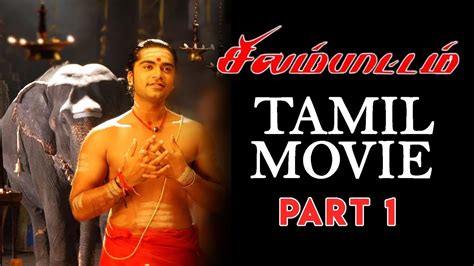 Silambattam - Tamil Movie | Part 1 | Silambarasan, Prabhu, Sneha, Sana Khan, Santhanam, Kishore ...