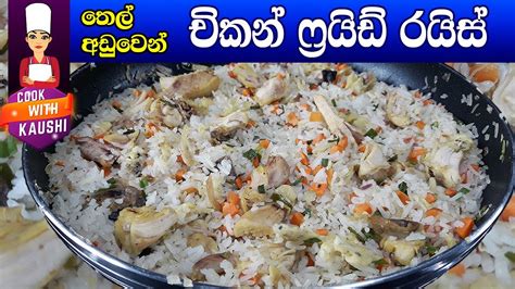 චිකන් ෆ්‍රයිඩ් රයිස් | Chicken Fried Rice | Chicken Rice | recipe in ...