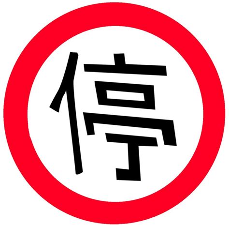 japanese stop sign - Clip Art Library