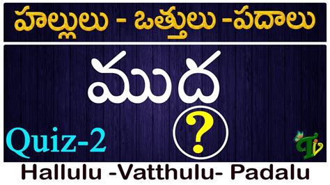 Hallulu #Vatthulu Padalu in Telugu |QUIZ-2 హల్లులు-వత్తులు-పదాలు ...