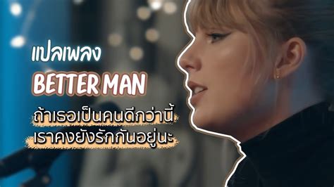 แปลเพลง Better Man ถ้าเธอทำตัวดีกว่านี้ เราคงยังรักกันอยู่นะ - YouTube