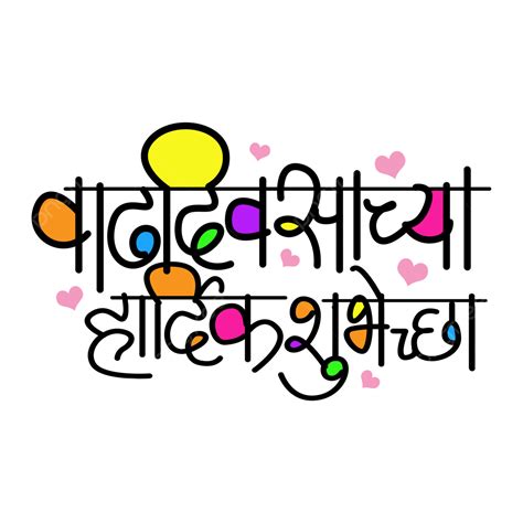 Birthday Wishes In Marathi Calligraphy, Happy Birthday Calligraphy ...