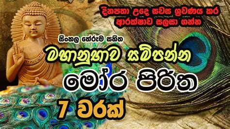 Mora Piritha 7 warak with sinhala Meaning | මෝර පිරිත 7 වරක් (අර්ථය සමග ...