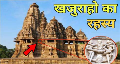 खजुराहो के मंदिरों का सम्पूर्ण इतिहास | Khajuraho Temple History In Hindi