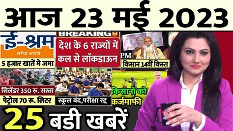 Aaj ke mukhya samachar 25 July 2023 | aaj ka taaja khabar | Today Breaking news PM Kisan yojana ...