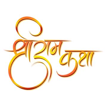 Shri Ram Katha Hindi Calligraphy Golden Text Vector, Shri Ram Katha, Calligraphy, Shriram Katha ...