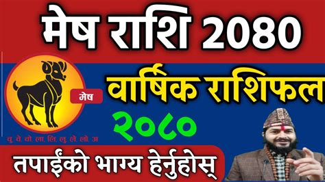 मेष राशि 2080 || Aries Mesh Rashifal || Mesh Rashi 2080 || Mesh ...