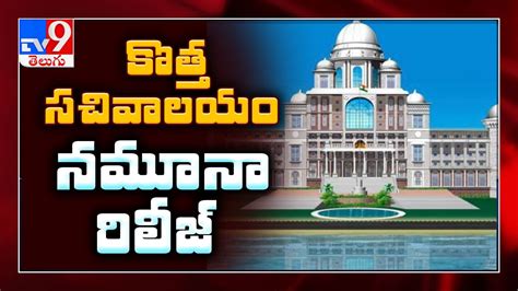 Telangana new Secretariat building design released - TV9 - YouTube