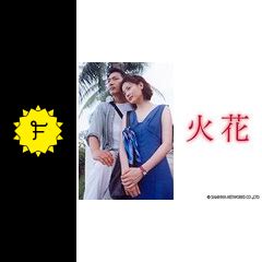 火花 - ドラマ情報・レビュー・評価・あらすじ・動画配信 | Filmarksドラマ