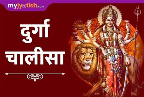 Durga Chalisa Lyrics In Hindi Significance - Shri Durga Chalisa: श्री दुर्गा चालीसा - नमो नमो ...