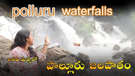 POLLURU WATERFALLS IN TELUGU || MOTHUGUDEM WATERFALLS || పొల్లూరు వాటర్ ...