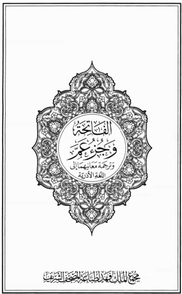 Quran Collection: The Quran In Azerbaijani (Azeri) Language - əl-Fatihə surəsi və cüz Əmmənin ...