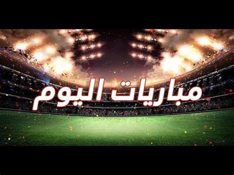 يلا شوت بث مباشر مباريات كورة اون لاين لايف - YouTube