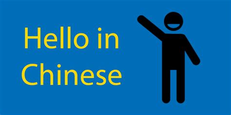 Hello in Chinese || Move Beyond the Textbook 你好