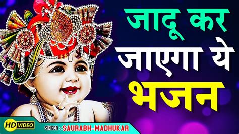 कन्हैया के इशारे पर सबको नचा रहा है ये भजन || Krishna Janmashtami ...