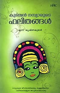 Kunjan Nambiar Phalithangal/കുഞ്ചന്‍ നമ്പ്യാരുടെ ഫലിതങ്ങള്‍ by S ...