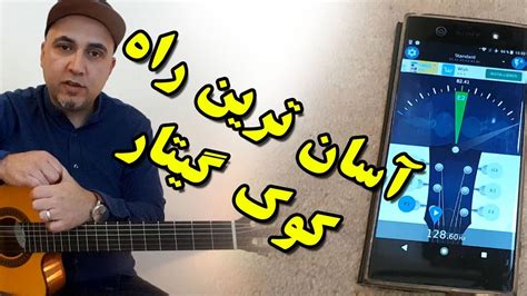 کوک کردن گیتار ـ guitar tuner - guitar tuning - persian guitar channel - YouTube